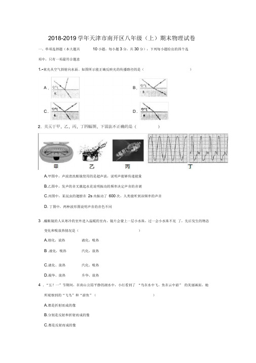 【八年级物理上学期期末考卷】2018-2019学年天津市南开区八年级(上)期末物理试卷解析版