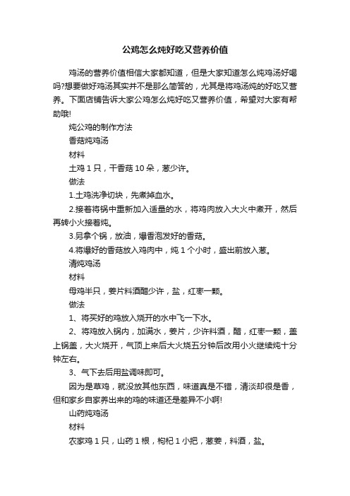 公鸡怎么炖好吃又营养价值