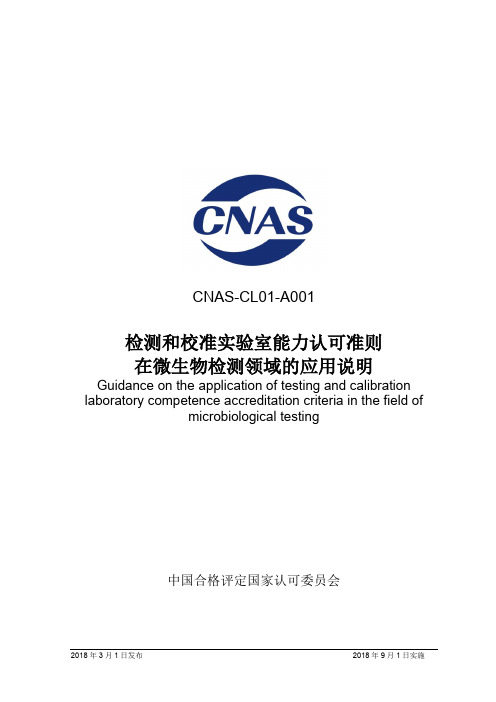 CNAS-CL01-A001：2018《检测和校准实验室能力认可准则在微生物检测领域的应用说明》