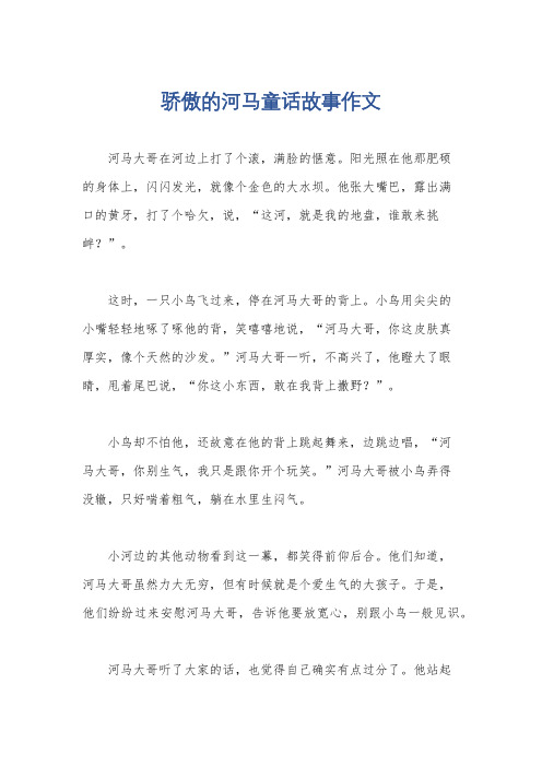 骄傲的河马童话故事作文