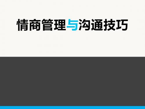 情商管理与沟通技巧培训