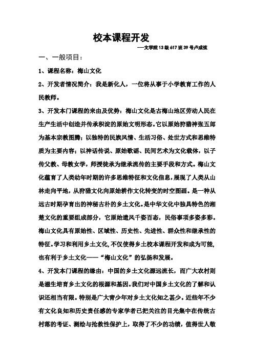 校本课程开发之梅山文化