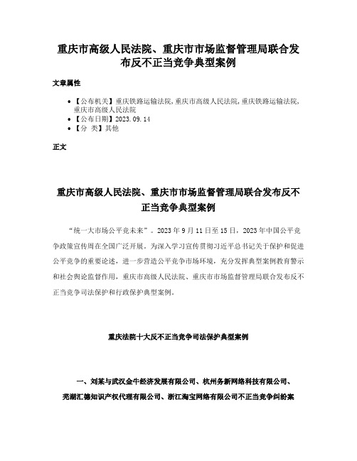 重庆市高级人民法院、重庆市市场监督管理局联合发布反不正当竞争典型案例