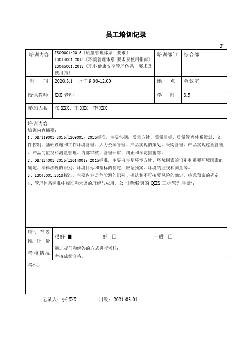 质量环境职业健康安全管理体系培训记录