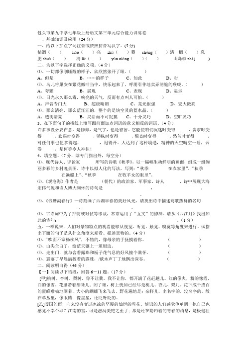 包头第九中学七年级上册语文综合能力训练卷