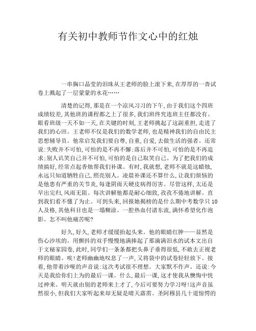 有关初中教师节作文心中的红烛