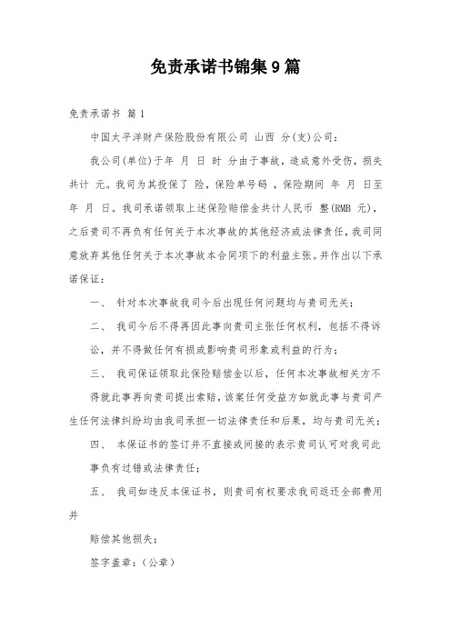 免责承诺书锦集9篇
