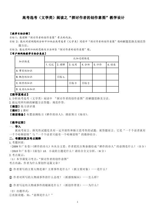 高考选考(文学类)阅读之“探讨作者的创作意图”教学设计