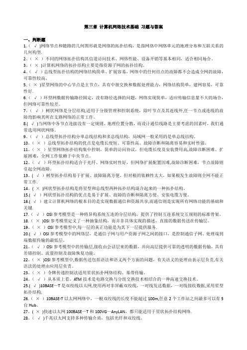 第三章 计算机网络技术基础 习题与答案