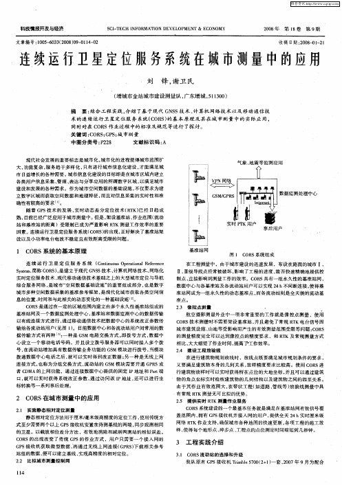 连续运行卫星定位服务系统在城市测量中的应用