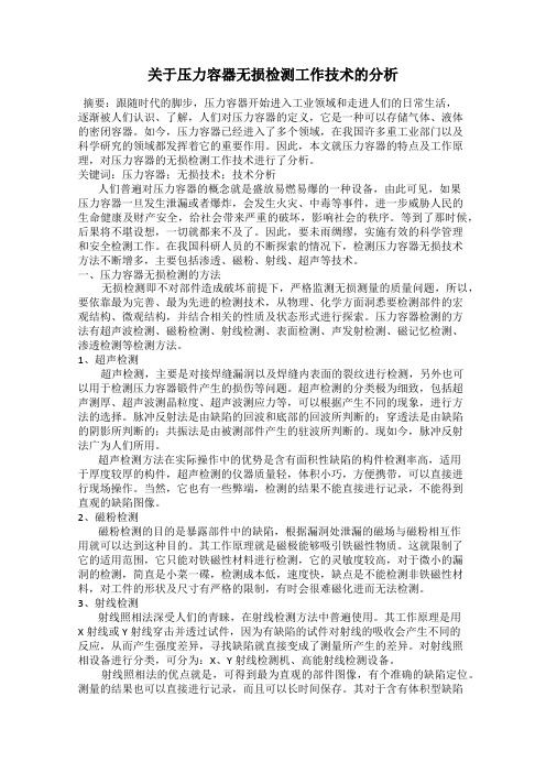 关于压力容器无损检测工作技术的分析