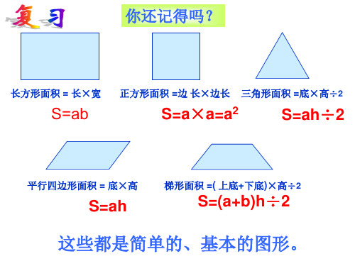 北师大版五年级数学上册组合图形的面积