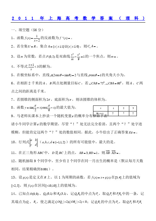 上海高考数学参考答案理科