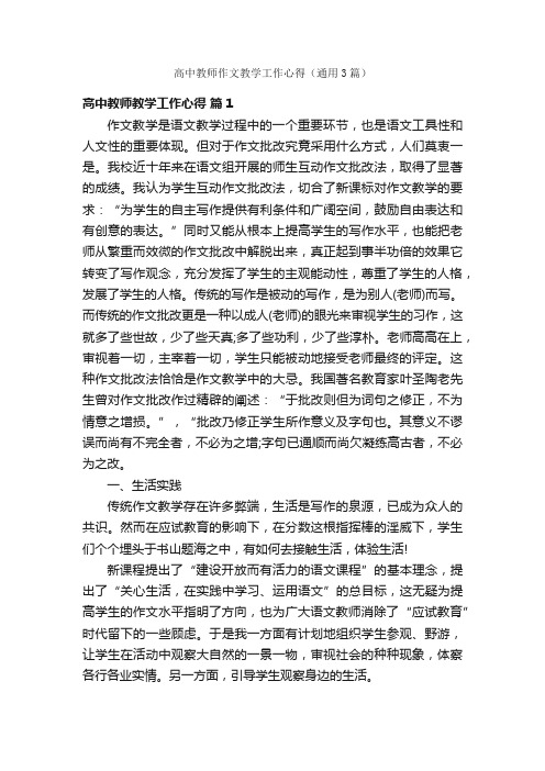 高中教师作文教学工作心得（通用3篇）