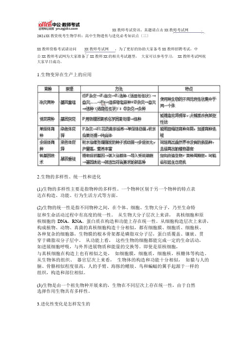 2016云南教资统考生物学科：高中生物遗传与进化必考知识点(三)