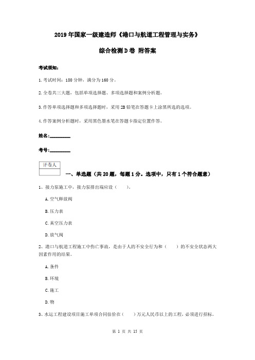 2019年国家一级建造师《港口与航道工程管理与实务》综合检测D卷 附答案