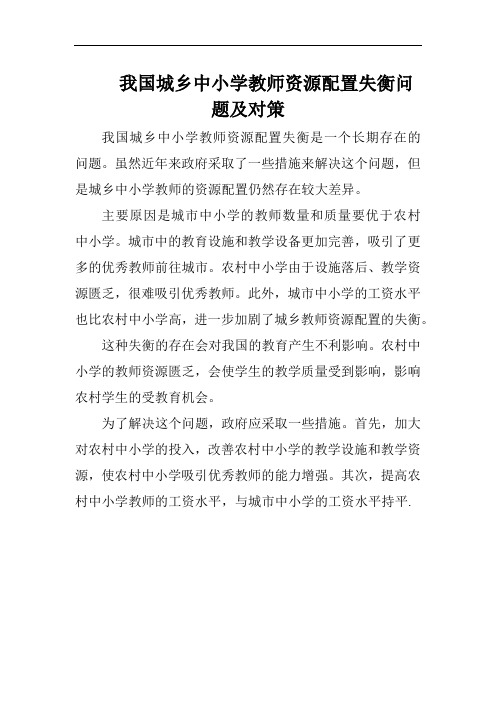 我国城乡中小学教师资源配置失衡问题及对策