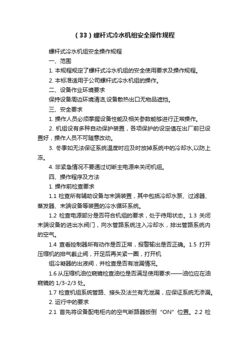 （33）螺杆式冷水机组安全操作规程