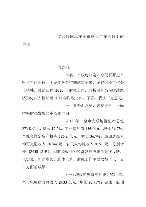 罗联峰同志在全市财税工作会议上的讲话