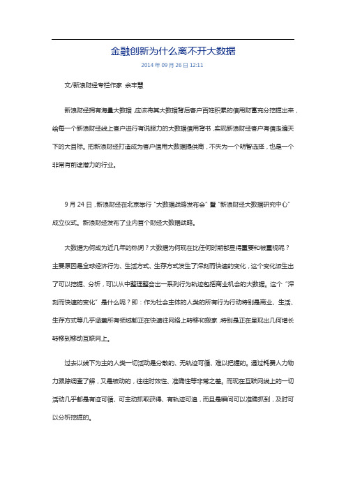 余丰慧：金融创新为什么离不开大数据