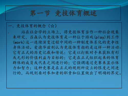 竞技体育社会学分析