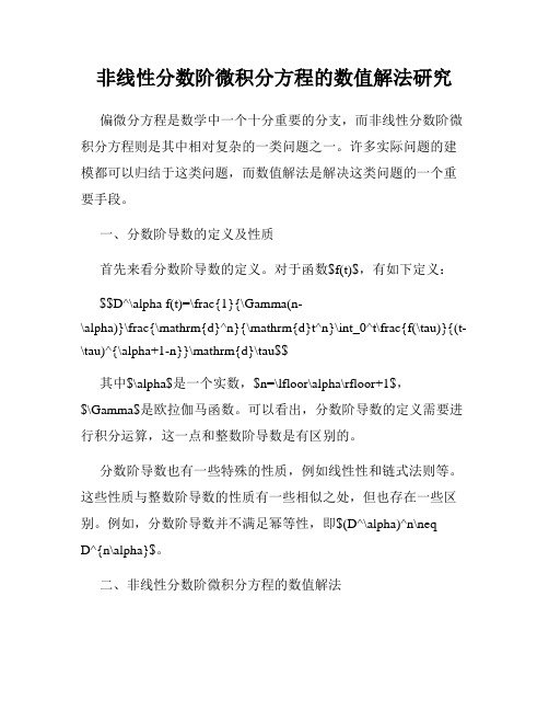 非线性分数阶微积分方程的数值解法研究