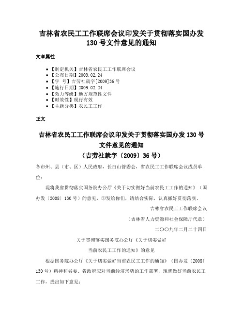 吉林省农民工工作联席会议印发关于贯彻落实国办发130号文件意见的通知