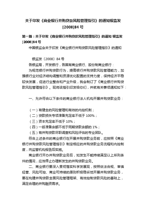 关于印发《商业银行并购贷款风险管理指引》的通知银监发[2008]84号