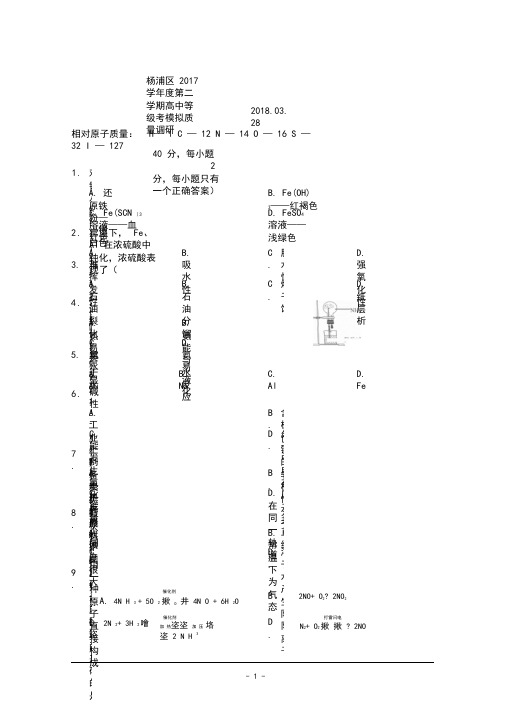 上海市杨浦区2018届高三3月等级考模拟质量调研(二模)化学试题