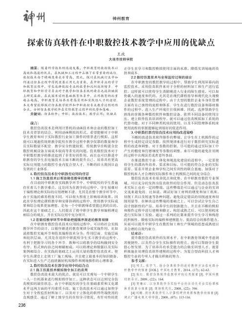 探索仿真软件在中职数控技术教学中应用的优缺点