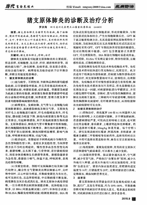 猪支原体肺炎的诊断及治疗分析