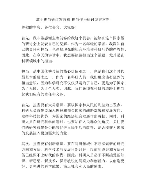 敢于担当研讨发言稿-担当作为研讨发言材料