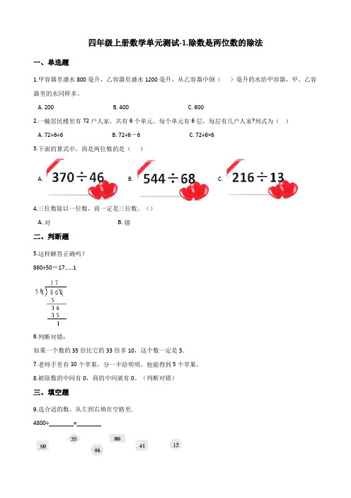 四年级上册数学单元测试-1.除数是两位数的除法 浙教版(含答案)