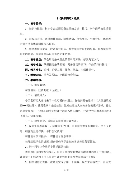 湘美版小学美术五年级上册9《快乐陶吧》(教案)