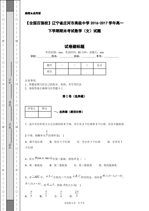 【全国百强校】辽宁省庄河市高级中学2016-2017学年高一下学期期末考试数学(文)试题