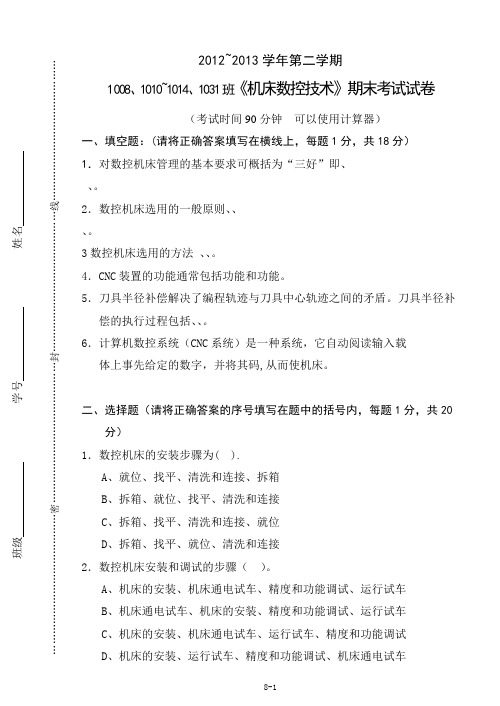 《机床数控技术》期末考试试卷