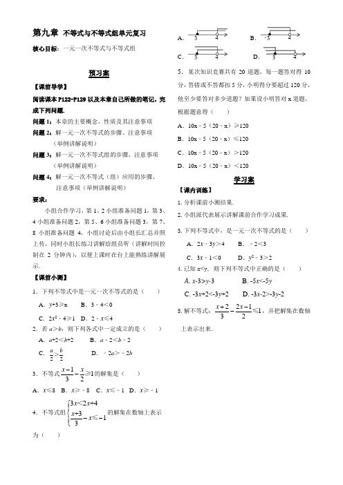 数学人教版七年级下册第九章不等式与不等式组单元复习(学案)