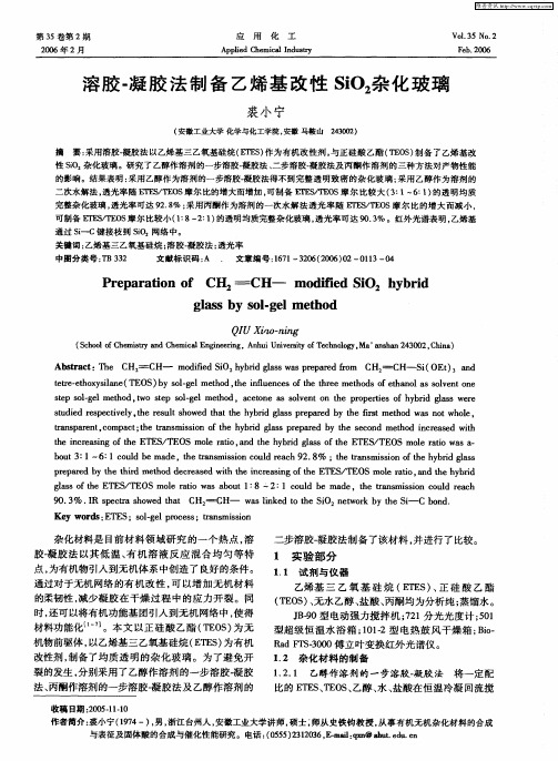 溶胶-凝胶法制备乙烯基改性SiO2杂化玻璃