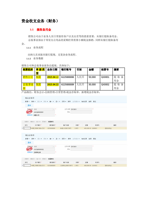 K3Cloud系统操作手册-资金收支业务