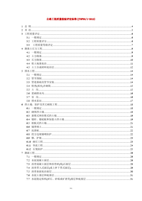 公路工程质量检验评定标准(JTGF801-2012)