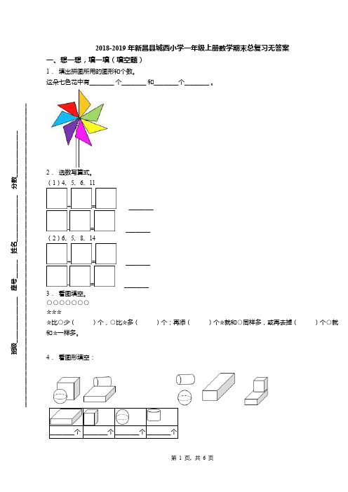 2018-2019年新昌县城西小学一年级上册数学期末总复习无答案