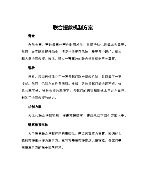 联合搜救机制方案