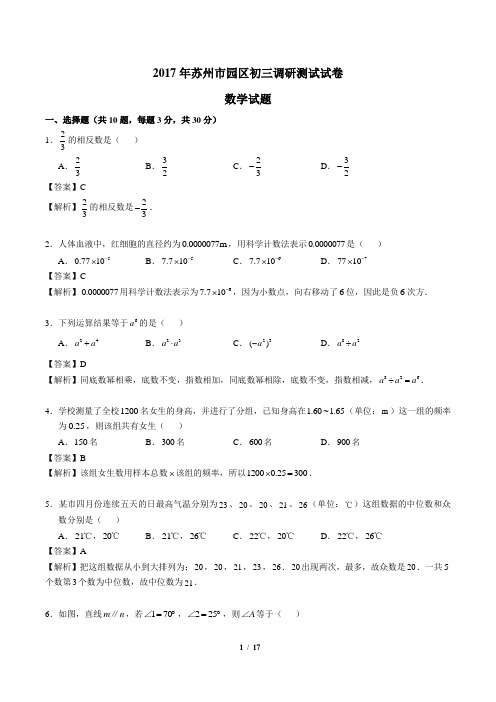 【苏州】2017年江苏省苏州市园区初三一模数学试卷