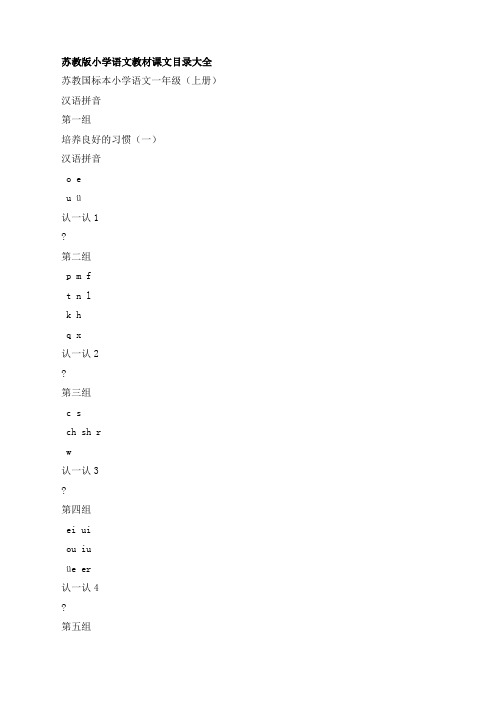 苏教版小学语文教材课文目录大全