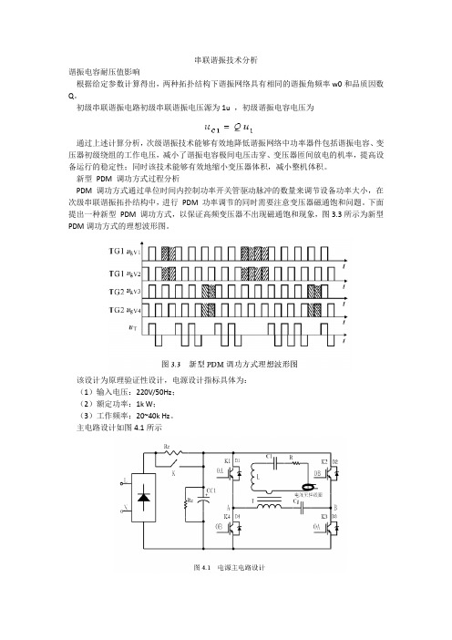 串联谐振技术分析