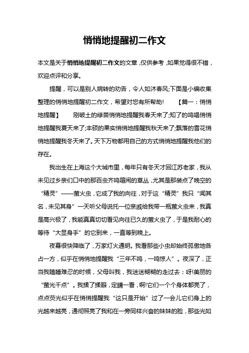 悄悄地提醒初二作文