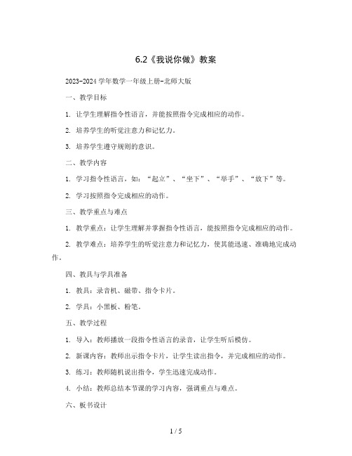 6.2《我说你做》(教案)2023-2024学年数学一年级上册-北师大版