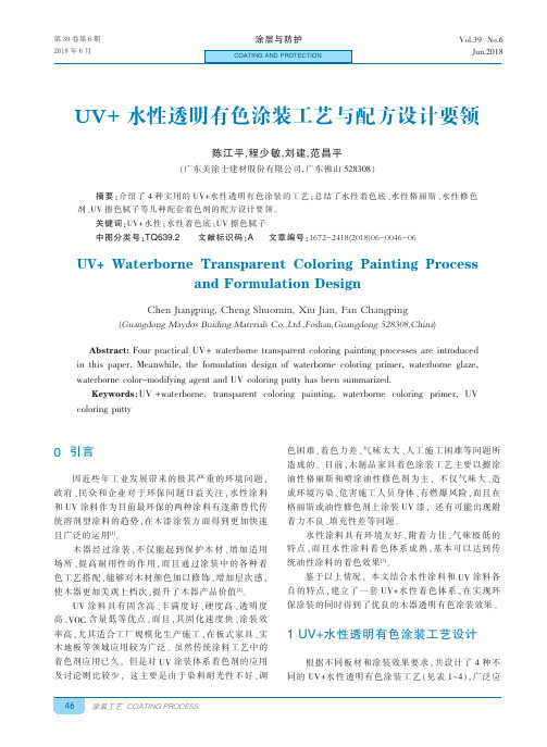 UV+水性透明有色涂装工艺与配方设计要领