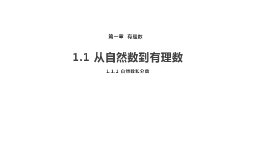 1.1从自然数到有理数第1课时自然数和分数课件浙教版数学七年级上册