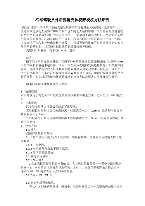 汽车驾驶员外后视镜壳体视野校核方法研究